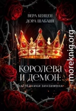 Королева и Демон: Наследники Зинзимона