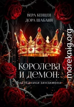 Королева и Демон: Наследники Зинзимона