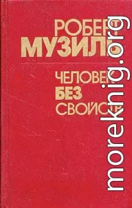 Человек без свойств (Книга 1)