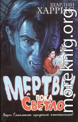 Мертвы, пока светло