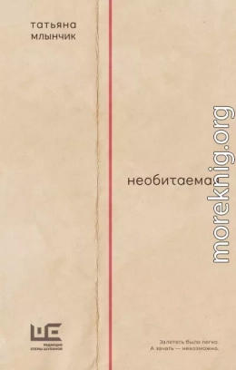 Необитаемая