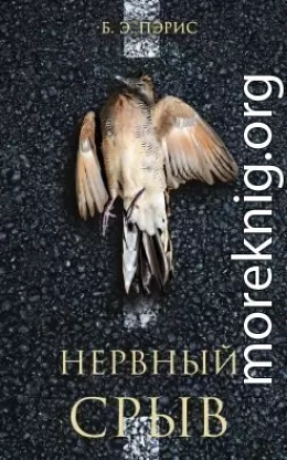 Нервный срыв