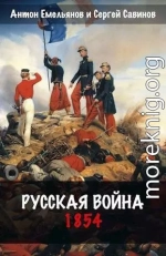 Русская война. 1854