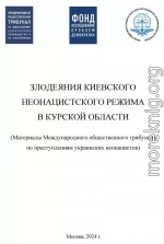 Злодеяния киевского режима в Курской области