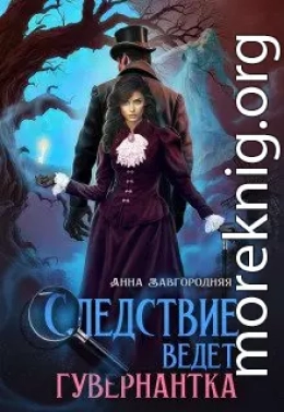 Следствие ведет гувернантка. История 1 - 