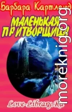 Маленькая притворщица