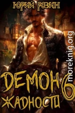 Демон Жадности. Книга 6