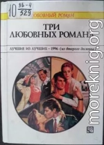 Три любовных романа Лучшие из лучших — 1996 (из второго десятка).