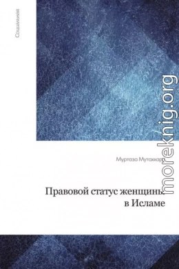 Правовой статус женщины в исламе