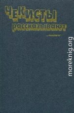 Чекисты рассказывают. Книга 6-я