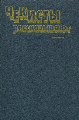 Чекисты рассказывают. Книга 6-я