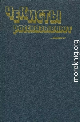 Чекисты рассказывают. Книга 6-я