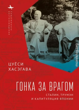 Гонка за врагом. Сталин, Трумэн и капитуляция Японии