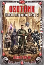 Охотник