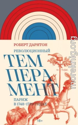 Революционный темперамент. Париж в 1748–1789 годах