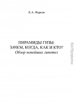 Пирамиды Гизы. Зачем, когда, как и кто. Обзор новейших гипотез