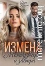 Измена. Между вчера и завтра