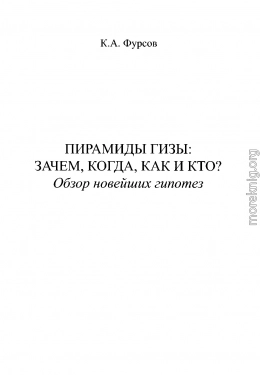 Пирамиды Гизы. Зачем, когда, как и кто. Обзор новейших гипотез