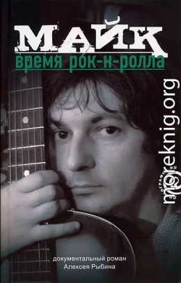 Майк: Время рок-н-ролла