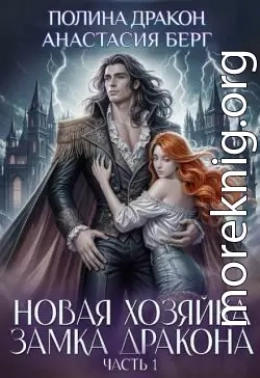 Новая хозяйка замка дракона. Часть 1