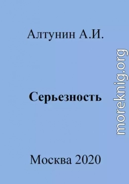 Серьезность