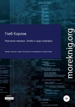 Молчание мёртвых. Зомби и чудо-смартфон