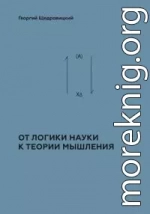Том 2. Теоретико-мыслительный подход. Книга 1 : От логики науки к теории мышления