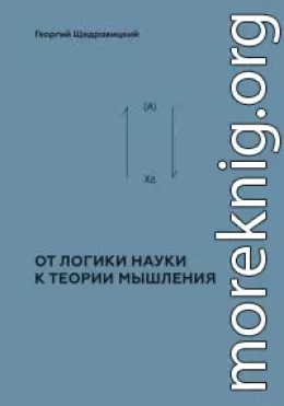 Том 2. Теоретико-мыслительный подход. Книга 1 : От логики науки к теории мышления