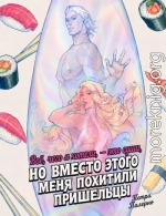 Всё, чего я хотела, это суши, но вместо этого меня похитили пришельцы