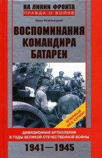 Воспоминания командира батареи. Дивизионная артиллерия в годы Великой Отечественной войны. 1941-1945