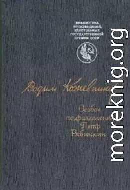 Особое подразделение. Петр Рябинкин