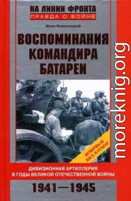 Воспоминания командира батареи. Дивизионная артиллерия в годы Великой Отечественной войны. 1941-1945