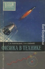 Физика в технике