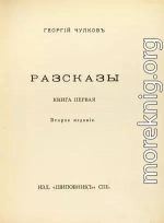 Том 1. Рассказы. Книга 1