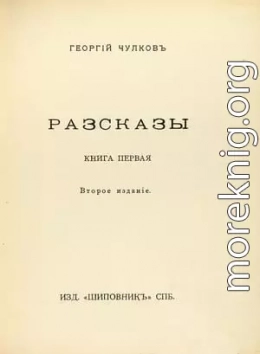 Том 1. Рассказы. Книга 1