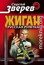 Жиган.Русская рулетка