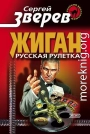 Жиган.Русская рулетка