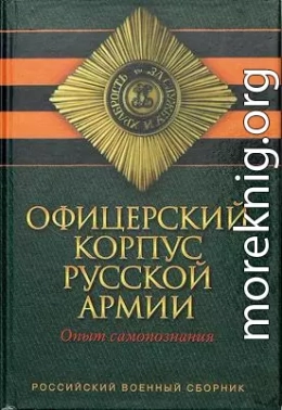 Офицерский корпус Русской Армии. Опыт самопознания