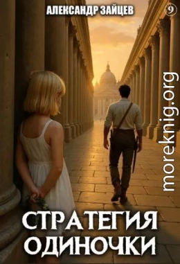 Стратегия одиночки. Книга девятая