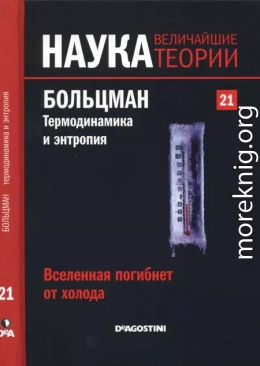 Вселенная погибнет от холода. Больцман. Термодинамика и энтропия. 