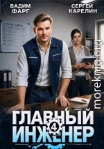 Главный инженер 4