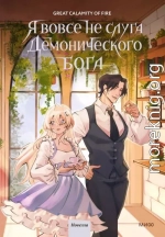 Я вовсе не слуга демонического бога. Том 3