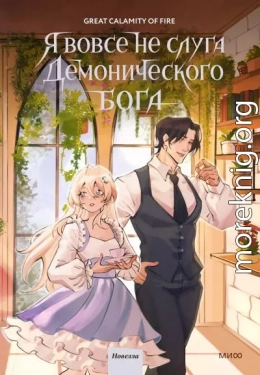Я вовсе не слуга демонического бога. Том 3