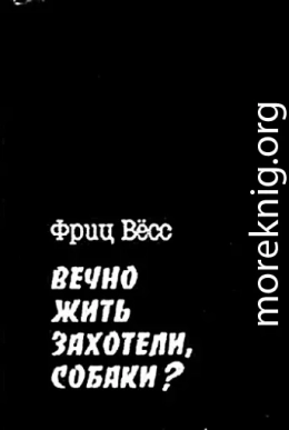 Вечно жить захотели, собаки?