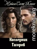 Наследник Тагоров