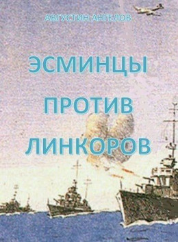 Эсминцы против линкоров (СИ)