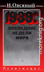 1939: последние недели мира. 