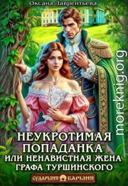 Неукротимая попаданка. Ненавистная жена графа Туршинского