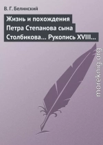 Жизнь и похождения Петра Степанова сына Столбикова… Рукопись XVIII века