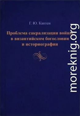 Проблема сакрализации войны в византийском богословии и историографии